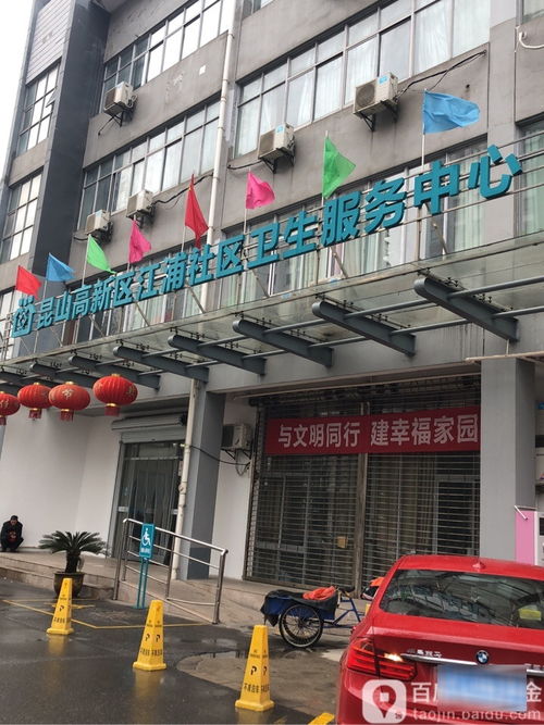 昆山高新區江浦社區衛生服務中心 地址、電話與簡介